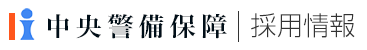 株式会社中央警備保障　採用情報